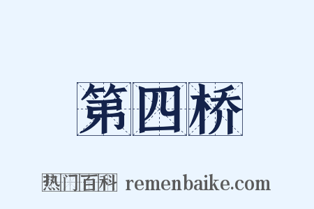 第四桥是什么意思的图片